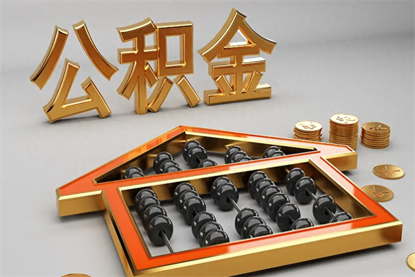 神木代提公积金怎么收费（代办公积金提取一般收多少钱）