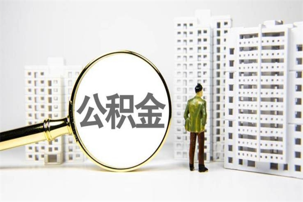 神木市公积金怎样可以全部取（市公积金能取出来吗）