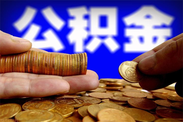 神木离职以后公积金怎么取（离职后公积金取出流程）