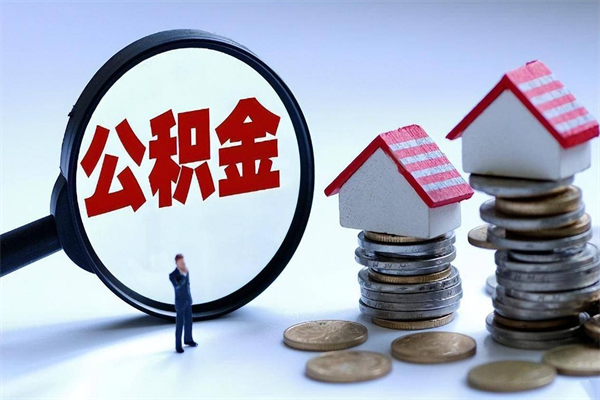 神木如何提出封存的公积金（如何提取封存住房公积金）