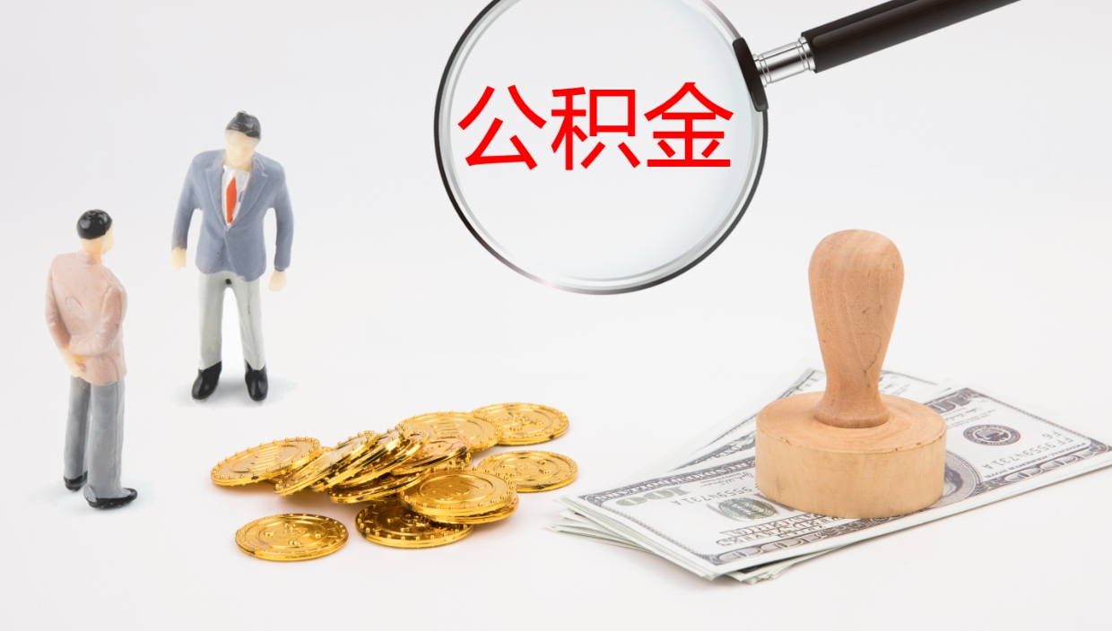 神木怎么取住房住房公积金（怎么取住房公积金?）