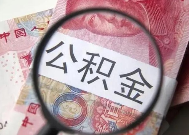 神木离职后直接可以取住房公积金吗（离职之后能取公积金吗）