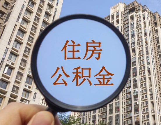 神木离职员工怎么取公积金（离职人员取住房公积金流程）