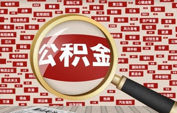 神木怎么把封存的公积金取出来（已封存的公积金怎么取）