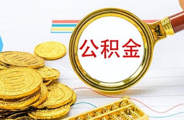 神木离职了公积金怎么取出来用（离职了公积金怎么全部取出来）