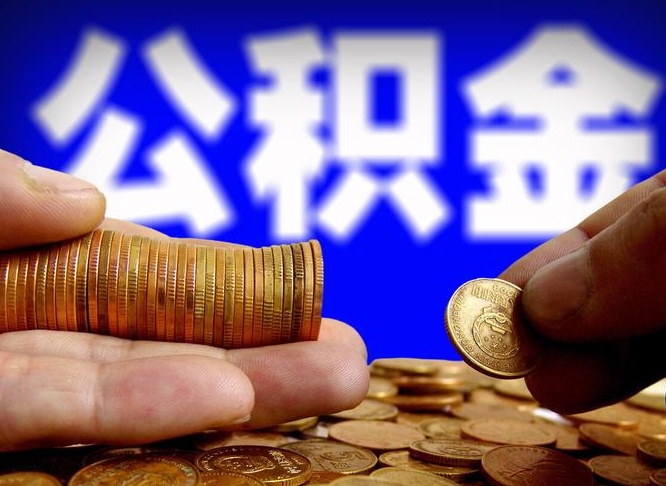 神木辞职能提公积金吗（辞职可以取公积金吗）